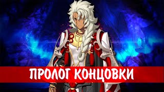 Пролог Концовки FGO Cosmos in the Lostbelt