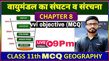 Class 11 Geography Chapter 8 objective | वायुमंडल का संघटन एवं संरचना MCQ | NCERT