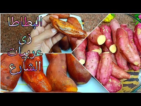 معسله يا بطاطا طريقه عمل البطاطا زى عربيات الشارع من مطبخي اميره بكرى