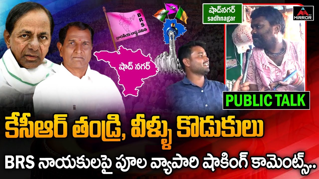 Florist Shocking Comments on KCR and BRS Leaders | Shadnagar Ground Report | Public Talk | Mirror TV