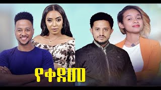 የቀደመ ሙሉ ፊልም Yekedeme full Ethiopian film 2022