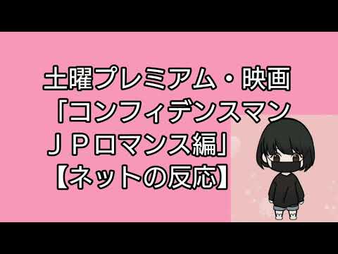 土曜プレミアム・映画「コンフィデンスマンＪＰロマンス編」【ネットの反応】