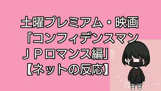 土曜プレミアム・映画「コンフィデンスマンＪＰロマンス編」【ネットの反応】