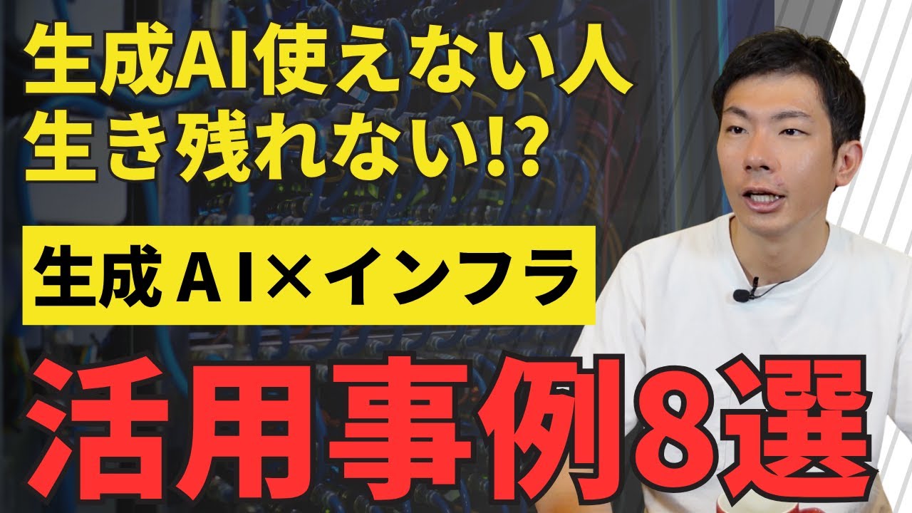 インフラエンジニアはオワコン!? 生成AIに仕事が奪われる？インフラのAI活用事例8選