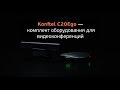 Комплект для видеоконференцсвязи Konftel C20Ego (Ego + Cam20 + HUB). Демонстрация!