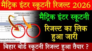 🔥 BSEB Matric Inter Scrutiny Result 2026: कुछ ही देर में जारी होगा रिजल्ट, ऐसे करें चेक