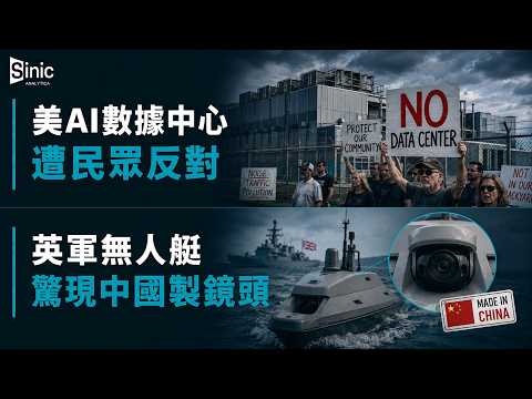 15分鐘寰球新聞｜研究員羅奇警告中國資本效率惡化｜美AI數據中心遭民眾反對｜北京砸28萬億美元力挺AI｜英軍無人艇驚現中國製鏡頭