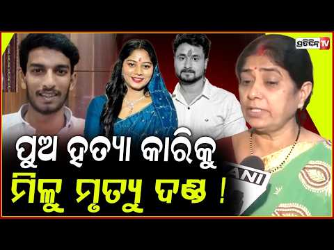 କାନ୍ଦିକାନ୍ଦି ଦାବି କରିଲେ ରାଜା ରଘୁବଂଶୀଙ୍କ ମା,ପୁଅ ହତ୍ୟା କାରିକୁ ମିଳୁ ମୃତ୍ୟୁ ଦଣ୍ଡ ! Raja Raghuvanshi case