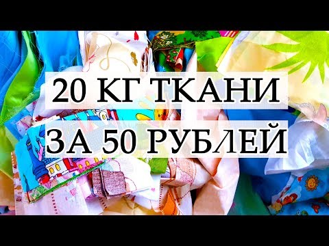 РУКОДЕЛЬНЫЕ ПОКУПКИ ОЧЕНЬ ДЕШЕВЫЕ ХЛОПКОВЫЕ ТКАНИ ДЛЯ ЛОСКУТНОГО ШИТЬЯ ВЕСОВОЙ ЛОСКУТ #25