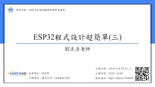 劉正吉老師【ESP32 程式設計超簡單(三)】