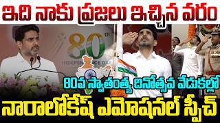 ఇది నాకు ప్రజలు ఇచ్చిన వరం | Minister Nara Lokesh Speech At 80th Independence Day Celebrations