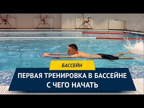 Первая тренировка в бассейне. Что важно знать и с чего начать