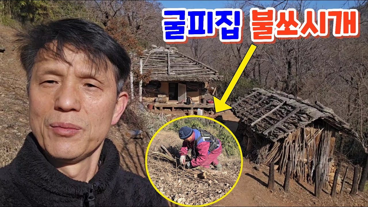 함백산도깨비님과 굴피집 불쏘시개 해드리기~!