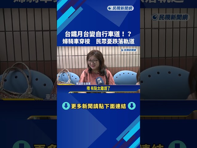 台鐵月台變自行車道!? 婦騎車穿梭 民眾憂跌落軌道－民視新聞