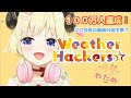 【桐生ココへ】角巻わためが登録者100万人達成で最初に歌う曲『Weather hackers☆』の完成度が高くてエモい!【角巻わため/切り抜き】