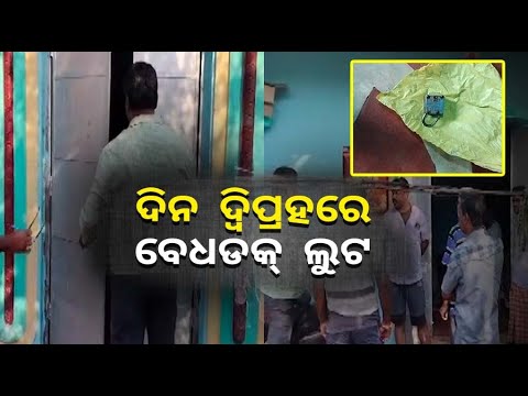 କାହାକୁ ଖାତିର ନାହିଁ ଲୁଟେରାଙ୍କର ସ୍ପଷ୍ଟ ଦିବାଲୋକରେ GRSଙ୍କ ଘରେ ପଶି କଲେ ଲୁଟ