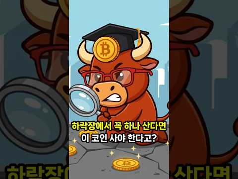 하락장에서 하나 고른다면 바로 이 종목 #비트코인 #코인 #코인투자 #이더리움