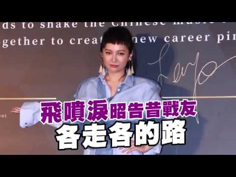 飛「恨」昔F.I.R.戰友　噴淚昭告各走各的路 | 蘋果娛樂 | 台灣蘋果日報