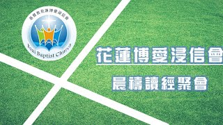 20210316_花蓮博愛浸信會晨禱讀經_約翰福音十九章25-41節