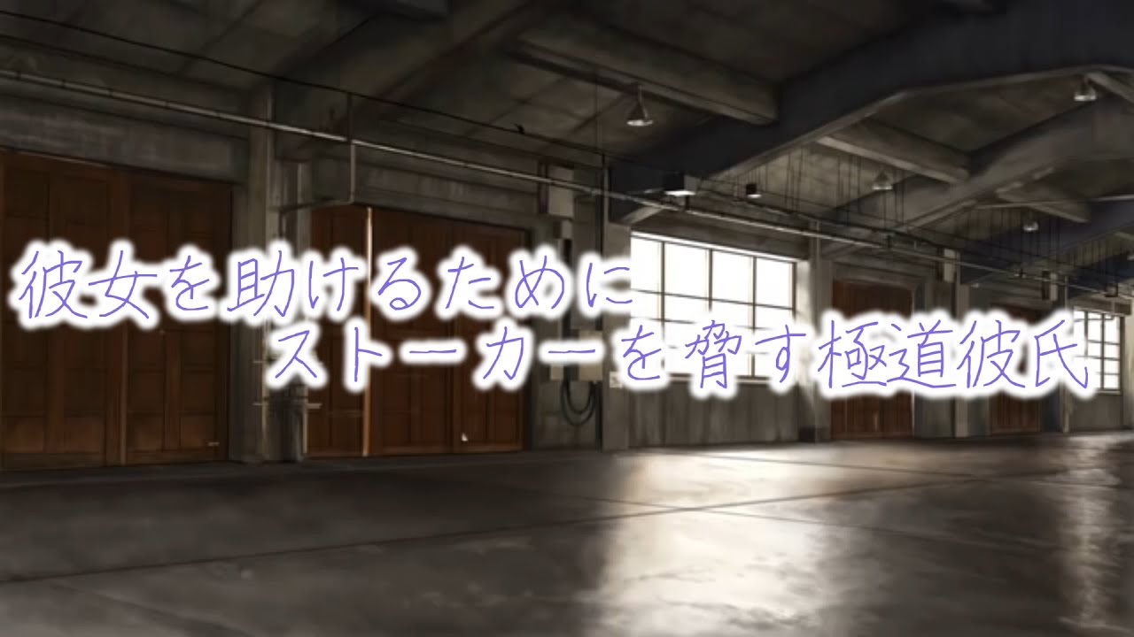 【女性向けボイス/極道彼氏】彼女を助けるためにストーカーを脅す極道彼氏