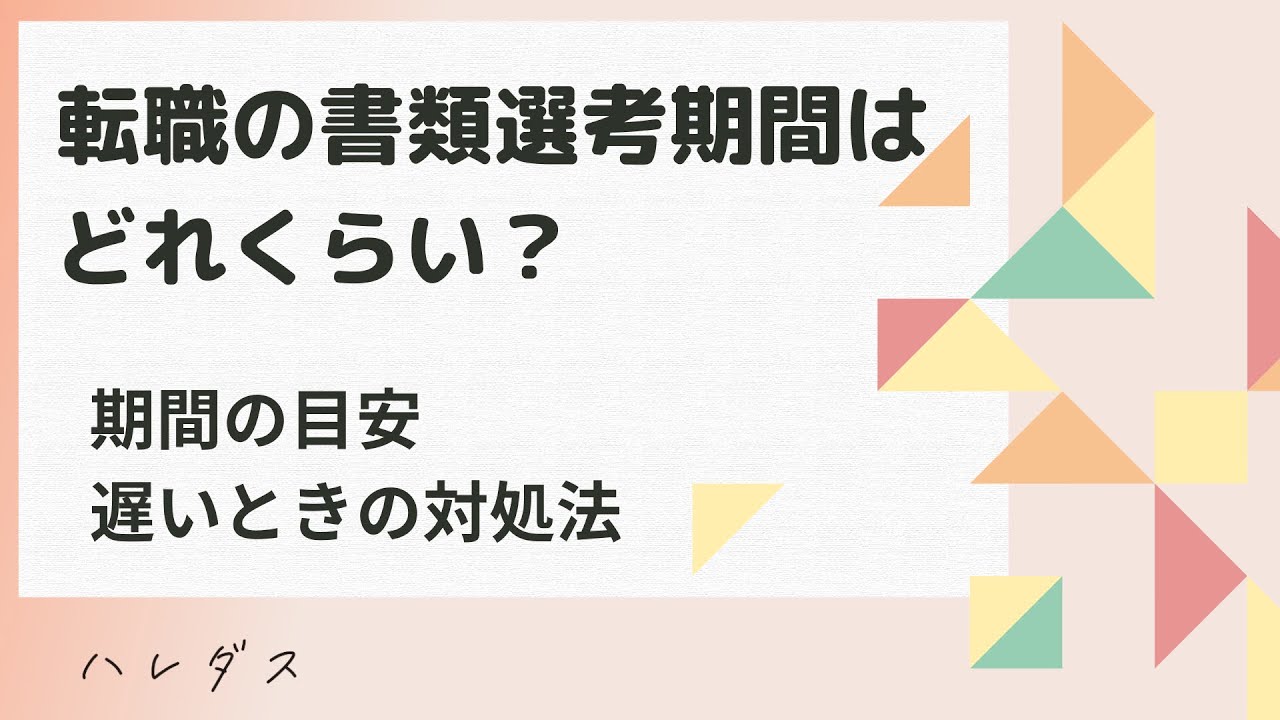 転職の書類選考期間はどれくらい?期間の目安と遅いときの対処法 - YouTube