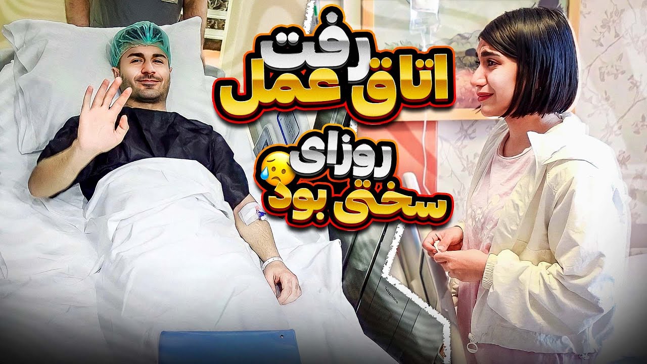 فکر نمیکردم اینجوری بشه😥رفت اتاق عمل