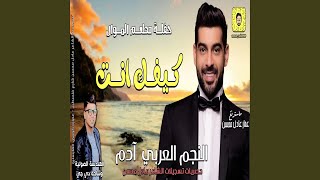 ادم كيفك انت