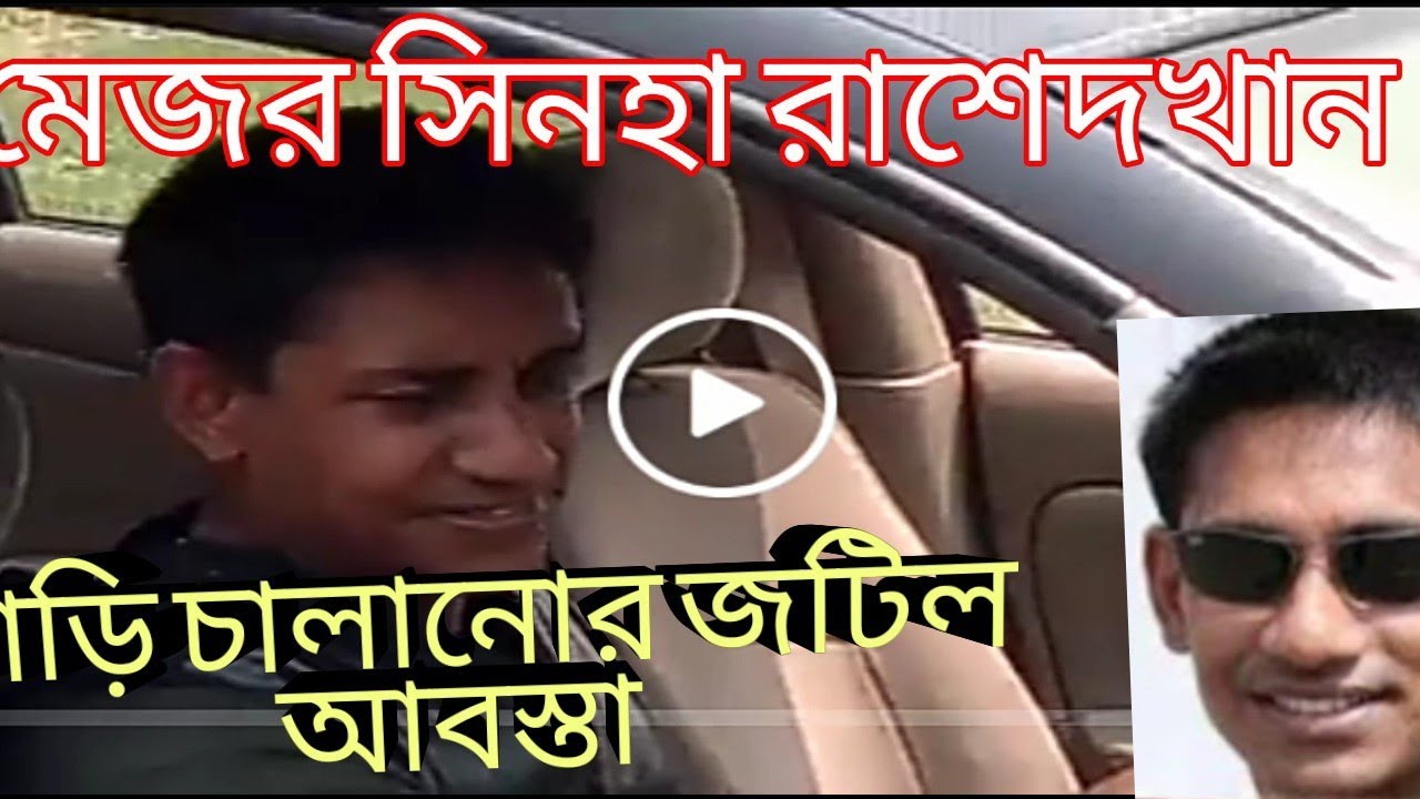 হত্যা মেজর সিনহা রাশেদ খান|| তার গাড়ি চালানো||   Mejor Sinha Rased khan|||