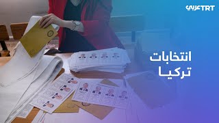 استمرار عملية فرز الأصوات في الانتخابات الرئاسية والبرلمانية