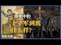 深度解析《天国王朝》，十字军战争的血与泪