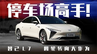 老司机试车：四轮转向大作为，宝藏车智己L7火了，挑战魔鬼停车场！