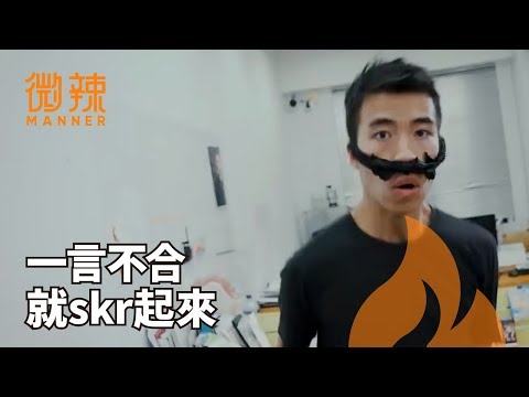 【微辣嘻嘻哈哈】EP3 - 現在的年輕人真的太skr了｜微辣Manner