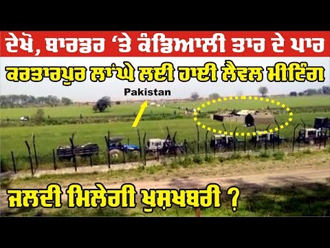 Kartarpur Corridor `ਤੇ ਜਲਦੀ ਮਿਲੇਗੀ ਖੁਸ਼ਖਬਰੀ ?