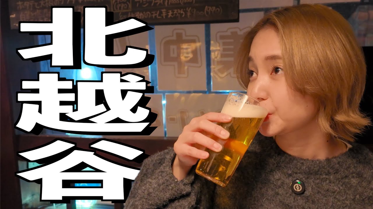 【北越谷3軒ハシゴ酒】知ってるけど降りない駅で飲み歩きしたら最高過ぎた！！超満足飲み歩き！！