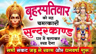 बृहस्पतिवार को यह सुन्दरकाण्ड घर में चलाकर रख देना सभी सं...