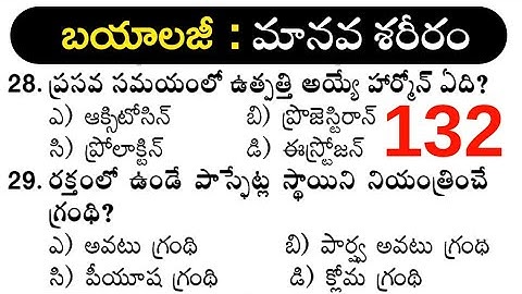 General science | Biology | Human body | practice bits in telugu | GS bits | SI Constable,DSC - 132