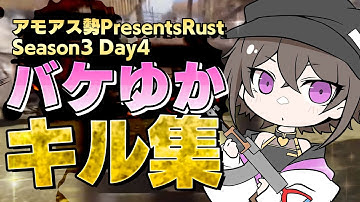 【#バケゆか切り抜き】Day4 GMG バケゆかキル集【#アモアス勢PresentsRust】