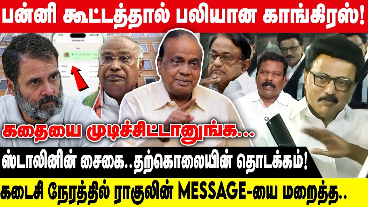 பன்னி கூட்டத்தால் பலியான காங்கிரஸ்.! | ஸ்டாலினின் சைகை..தற்கொலையின் தொடக்கம்.! | Pon Krishnamoorthy