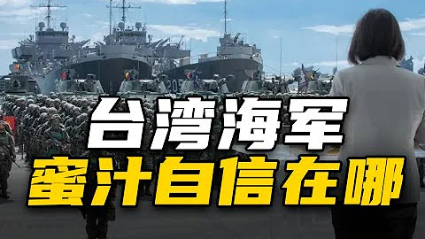 优势在我！台湾海军的谜之自信在哪？ - 天天要闻
