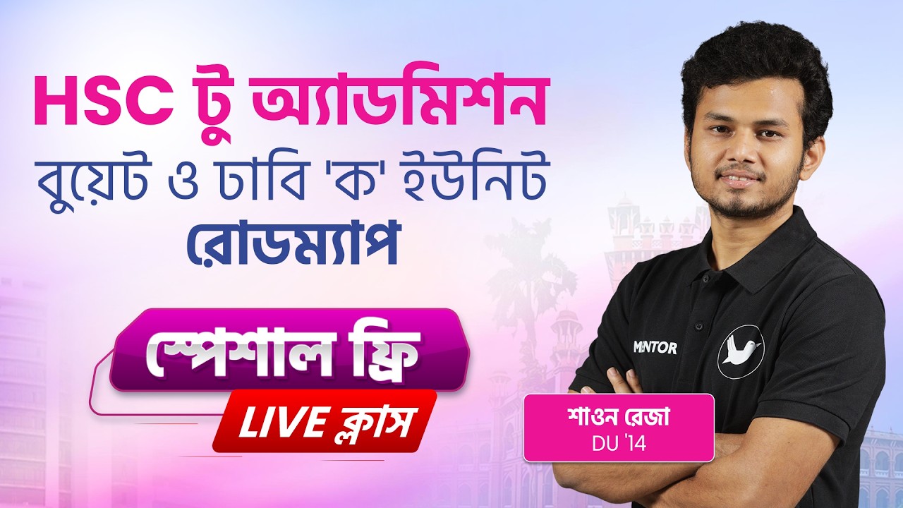 Special Live | HSC '26 āĻāĻā§āĻāĻŋāύāĻŋā§āĻžāϰāĻŋāĻ + āĻĸāĻžāĻŦāĻŋ āĻ - āĻāĻŽāĻĒā§āϞāĻŋāĻ āĻāĻā§āϏāĻžāĻŽ āĻĒā§āϰāĻŋāĻĒāĻžāϰā§āĻļāύ | HSC āĻā§ āĻ
ā§āϝāĻžāĻĄāĻŽāĻŋāĻļāύ | Shikho