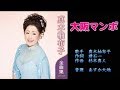 大阪マンボ 真木柚布子 【カラオケ】