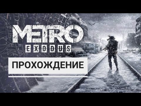 Прохождение Метро Exodus на ps 4 часть 1