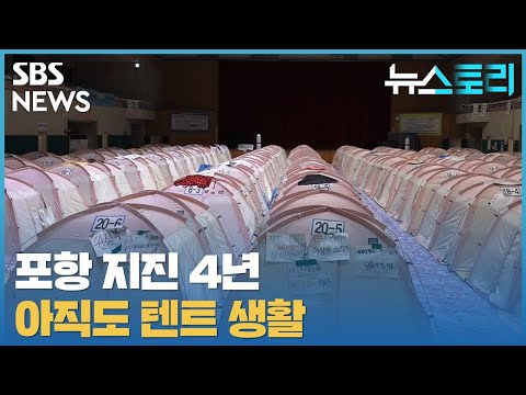 [다시보기] 뉴스토리 - <strong>포항</strong> <strong>지진</strong> 4년, 아직도 텐트 생활_3월27일 / SBS