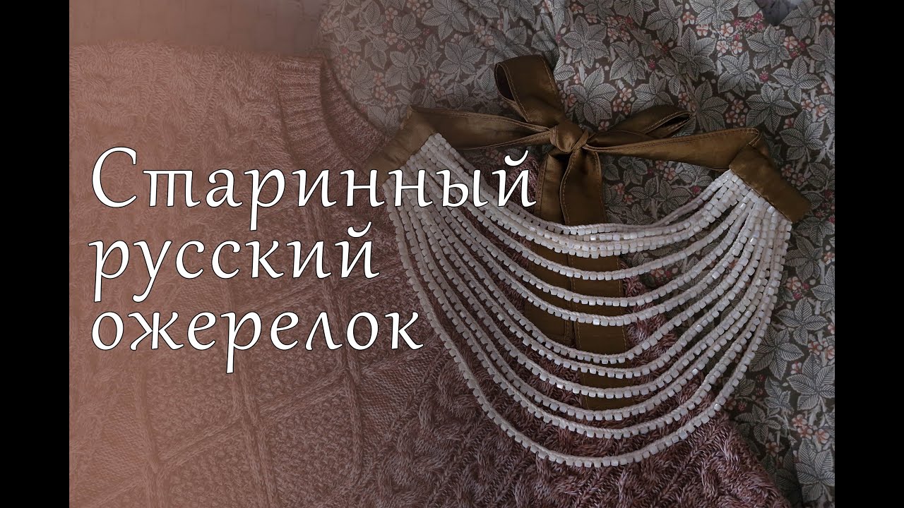 Старинный русский ожерелок / Old Russian necklace