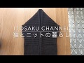 【編み物Vlog】リラックスウエア完成/Houluulu編み始め/到着した素敵な糸