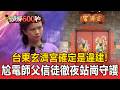 台東玄濟宮確定是違建！「尬電師父宮廟將拆除」信徒徹夜站崗守護【頭條600秒】