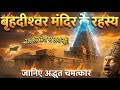 Brihadeeswara Temple: The Chola Engineering Miracle 🔱 Mystery, Power &amp; History