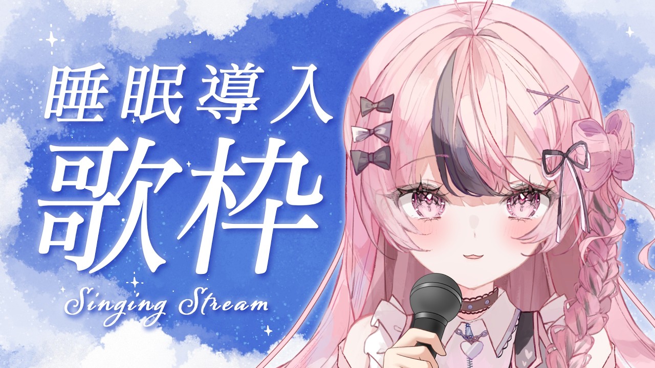 【歌枠 / KARAOKE】睡眠導入歌枠 #響け咲良【心響咲良 / UniVIRTUAL】