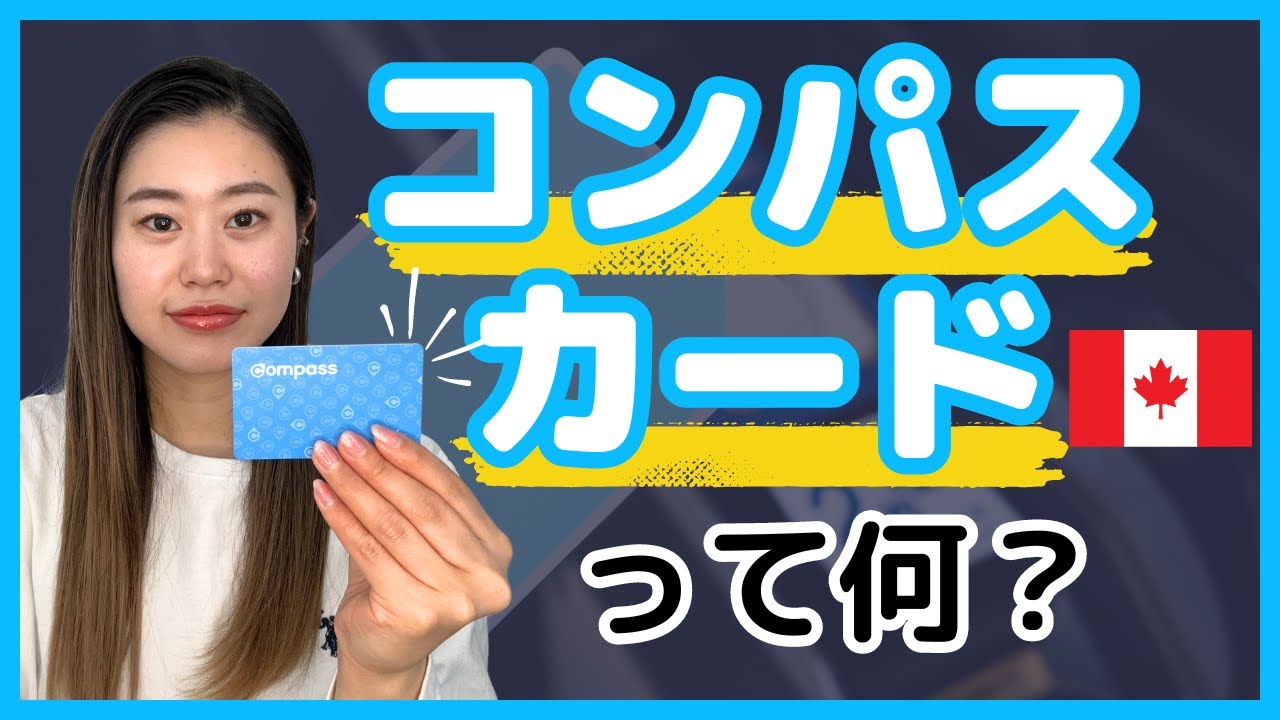 【カナダ生活】交通系ICのコンパスカードの買い方・使い方・料金を徹底解説！