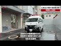 【速報】広島生き埋め 容疑者送検  強盗殺人 29歳男